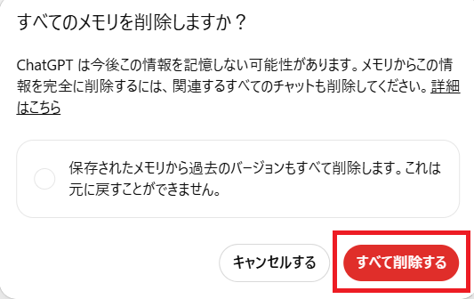 ChatGPTの保存されたメモリをすべて削除する画面