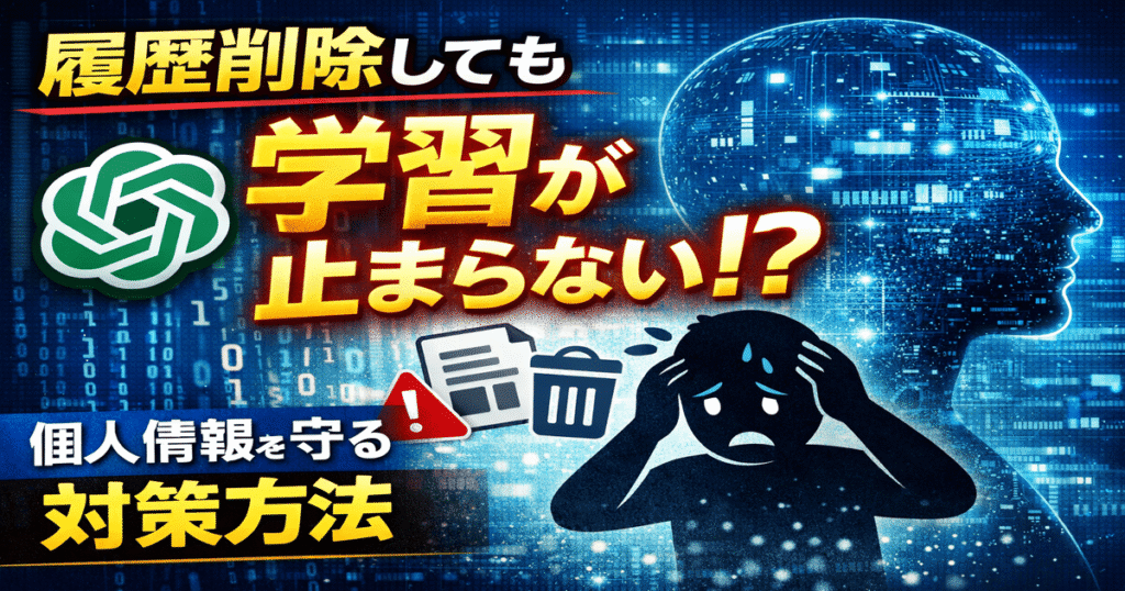 ChatGPTで履歴削除しても学習される仕組みと対策を解説した画像