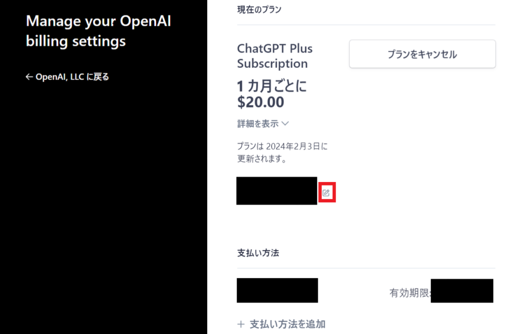 ChatGPTで登録済みクレジットカードを編集する画面