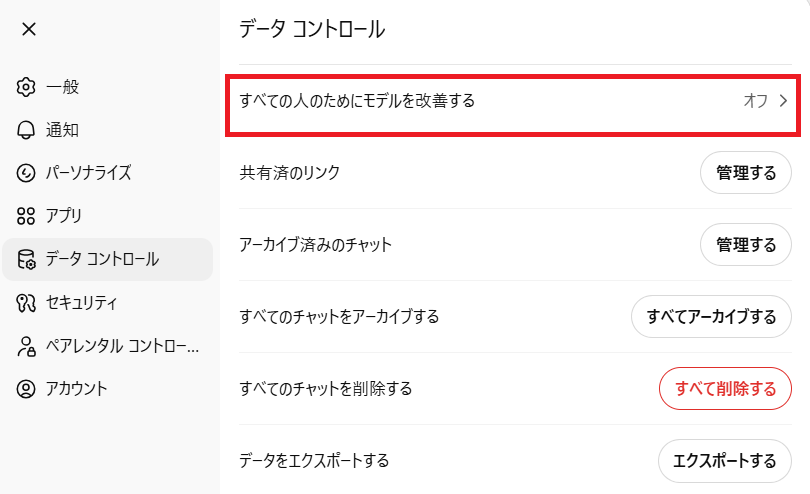 ChatGPTのモデル改善設定がオフになっていることを確認する画面