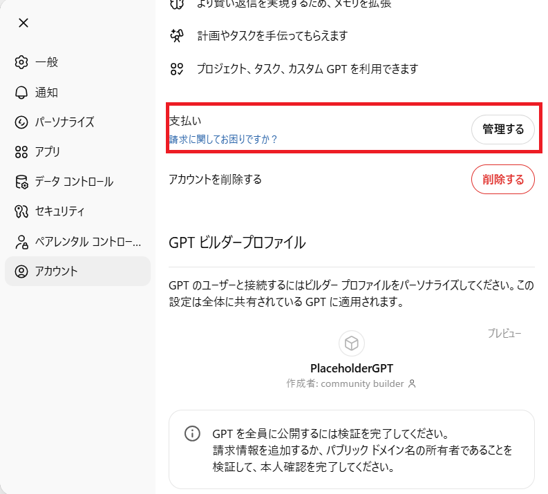 ChatGPTの支払い管理画面を開く手順