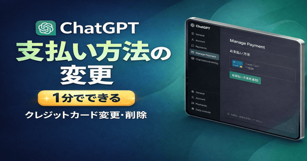ChatGPTの支払い方法を変更する方法｜クレジットカード（クレカ）の変更・できない原因