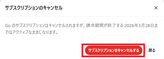 ChatGPT Plusの解約方法 サブスクリプションをキャンセルする画面