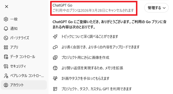 ChatGPT Plusの解約方法 解約後の契約状況を確認する画面