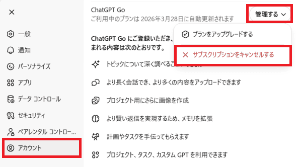 ChatGPT Plusの解約方法 アカウントからサブスクリプション管理を開く手順