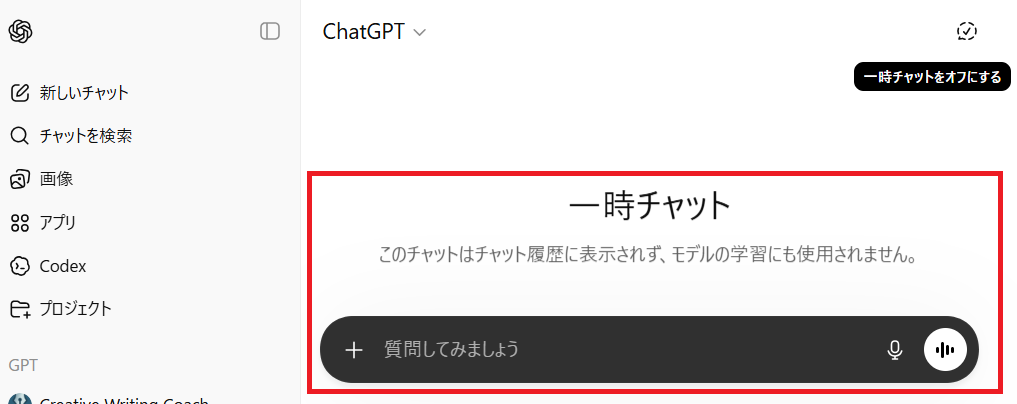 ChatGPTで一時チャットが有効になり画面が黒く表示された状態