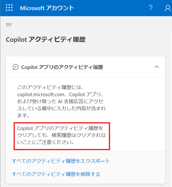 Copilotのアクティビティ履歴と検索履歴の違い