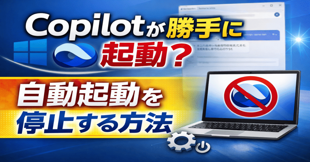 Copilotが勝手に起動する場合の対処法｜自動起動を停止する方法