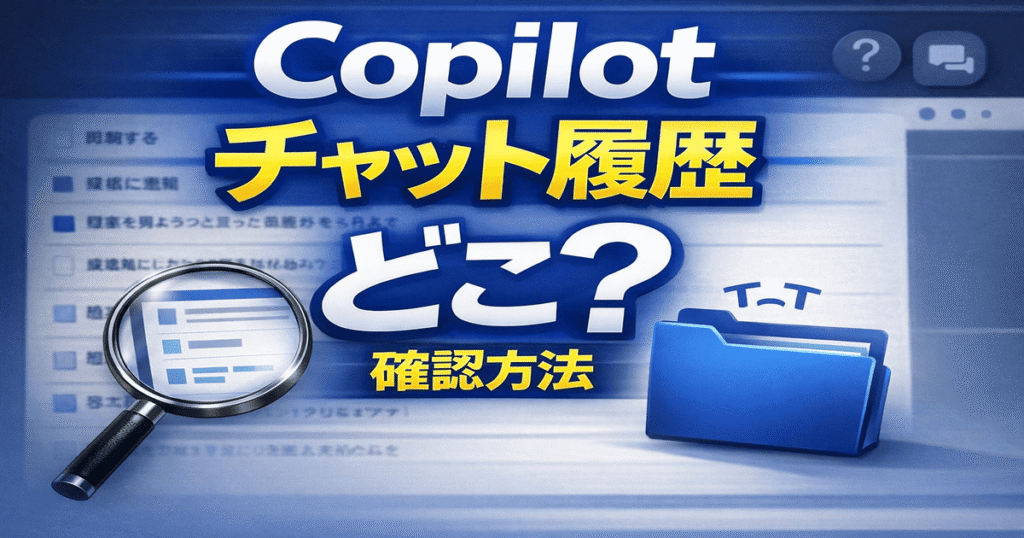Copilotのチャット履歴はどこ？確認方法