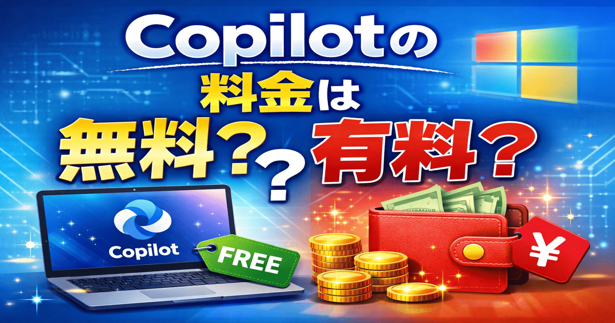 Copilotの料金は無料？勝手にインストールされた場合の料金と有料版Copilot Proの違い