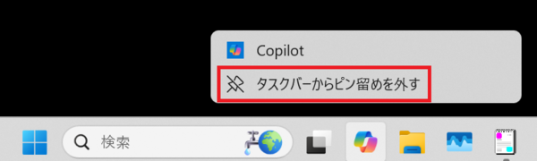 Copilotをタスクバーからピン留め解除する手順2