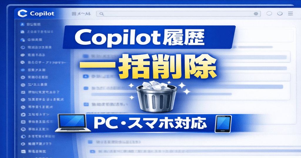 Copilotの履歴削除方法｜チャット履歴を一括削除する手順（PC・スマホ）