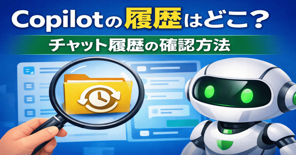Copilotの履歴はどこ？チャット履歴の確認方法