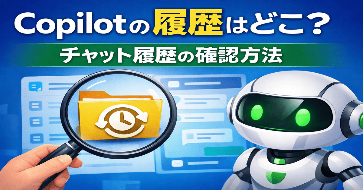 Copilotの履歴はどこ?チャット履歴の確認方法