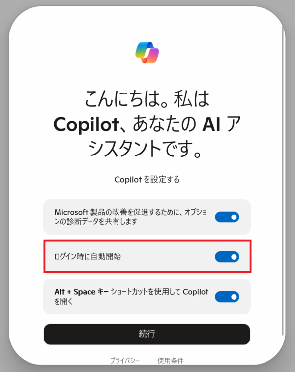 Copilotのログイン時自動開始が有効な設定