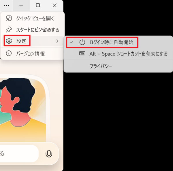 Copilotのログイン時自動開始設定を確認する画面