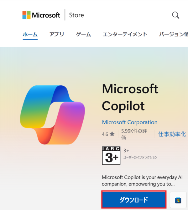 Copilotをダウンロードする画面
