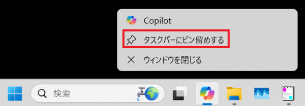 Copilotをタスクバーにピン留めする