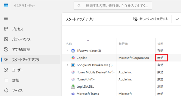 タスクマネージャーでCopilotが無効になった状態