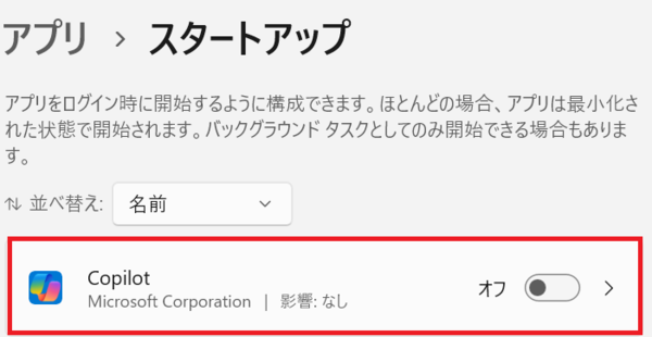 スタートアップでCopilotをオフにする設定