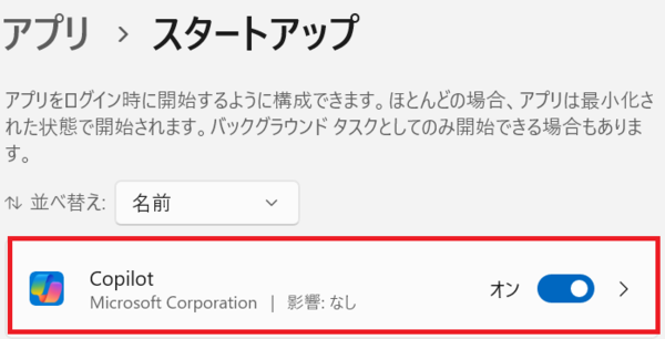 スタートアップでCopilotが有効になっている状態