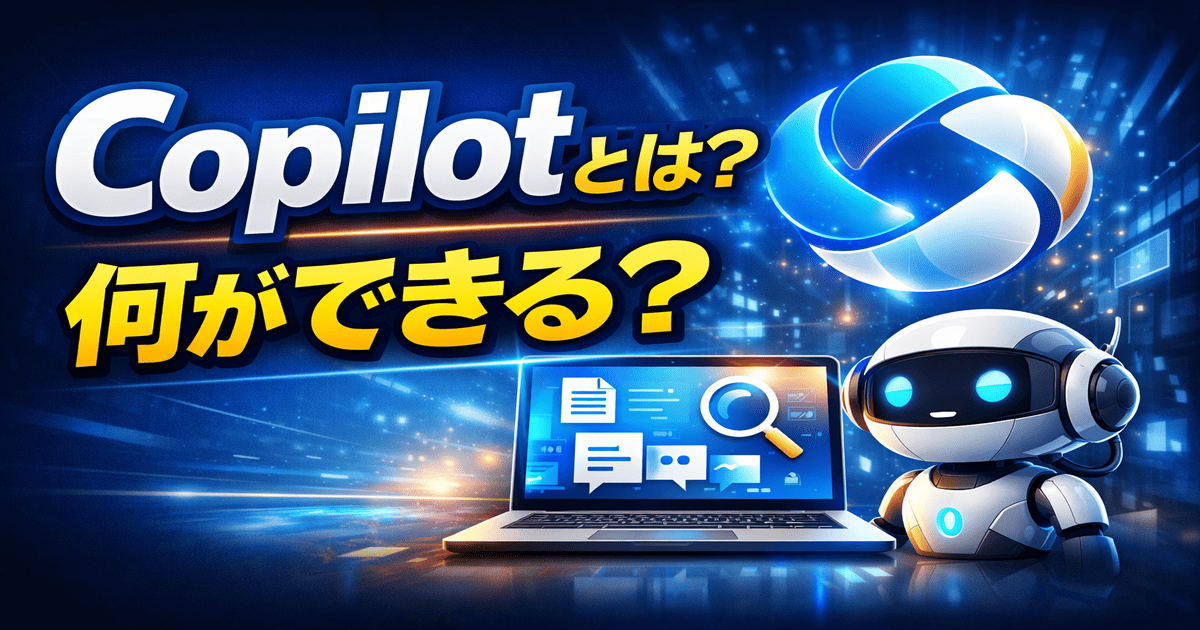 Copilotとは?何ができる?使い方を解説するAIアシスタントの説明画像