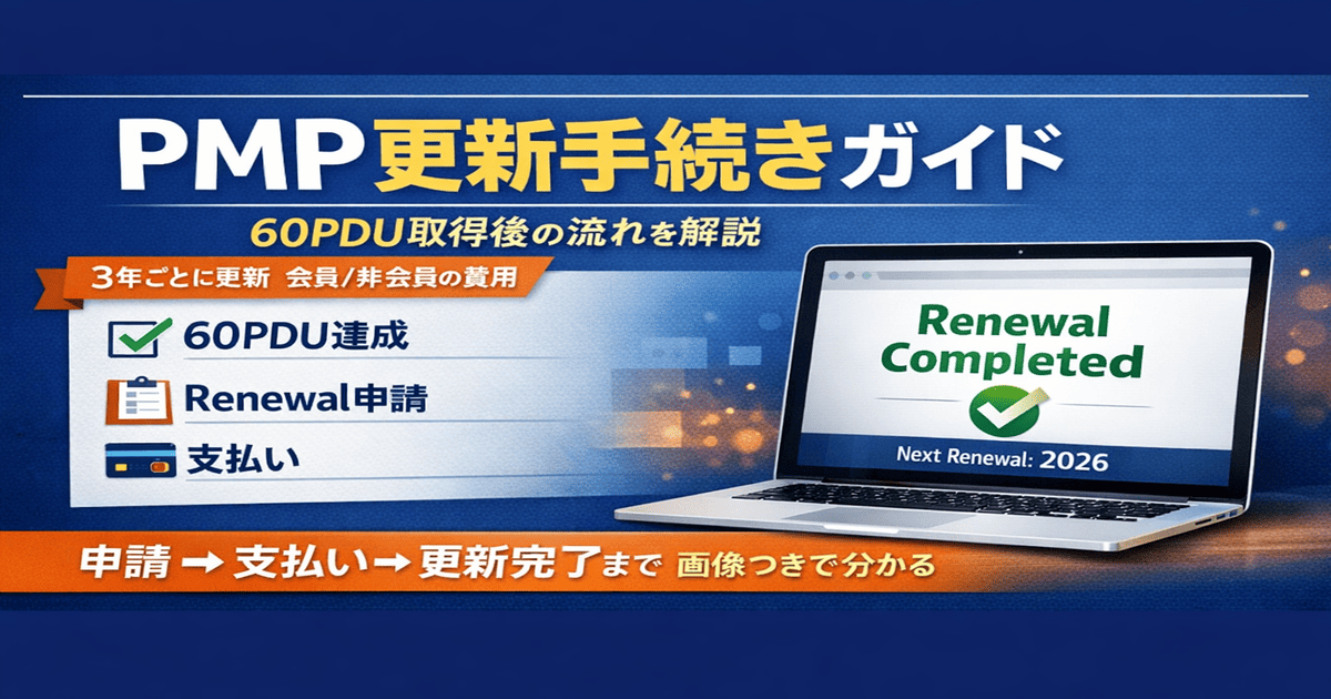 アイキャッチ(PMPの更新方法|60PDU取得後の手順と支払いまで解説)