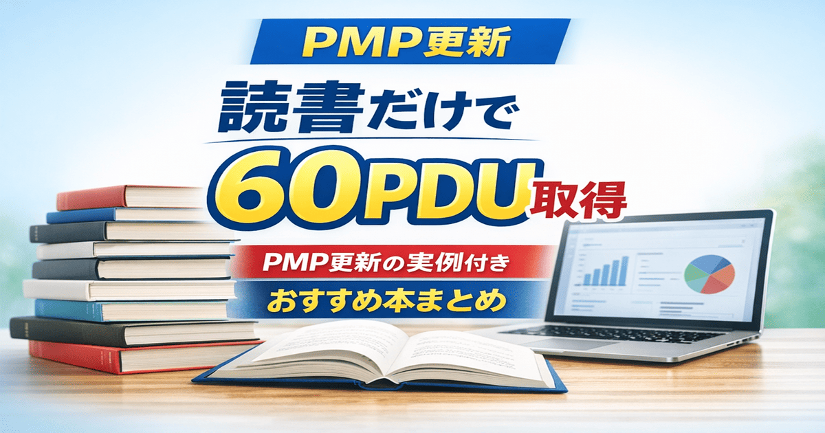 アイキャッチ(PMPのPDUが稼げる読書おすすめ本まとめ|60PDU取得実例付き)