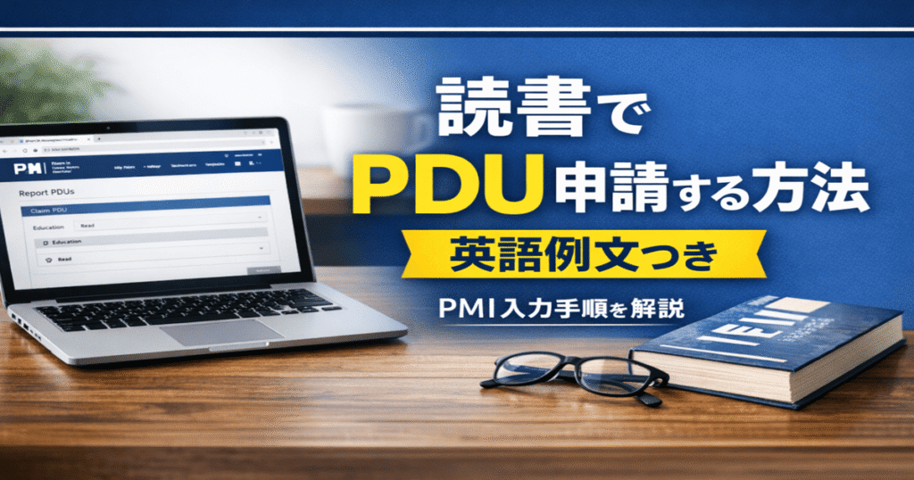 アイキャッチ（PMPの読書PDU申請方法｜英語例文とPMI入力手順）