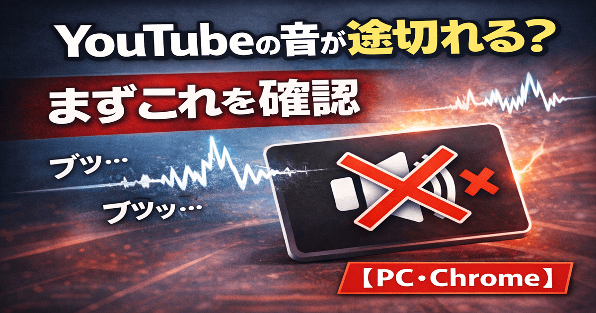 アイキャッチ（YouTubeの音が途切れる・ブツブツする・プツプツする・音割れの原因と直し方【PC・Chrome】）