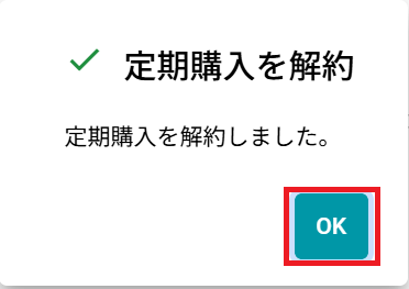 Geminiの解約方法 解約完了画面