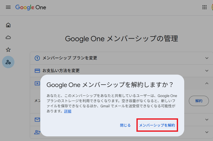 Geminiの解約方法 Google Oneの解約確認画面