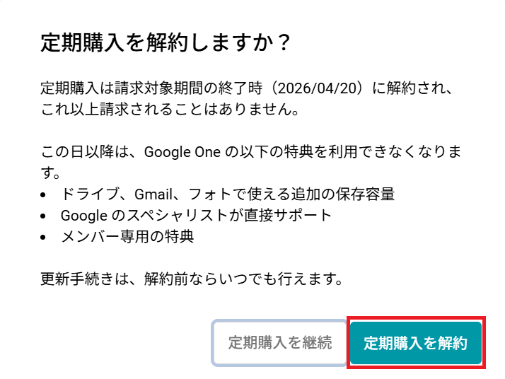 Geminiの解約方法 定期購入の解約最終確認画面