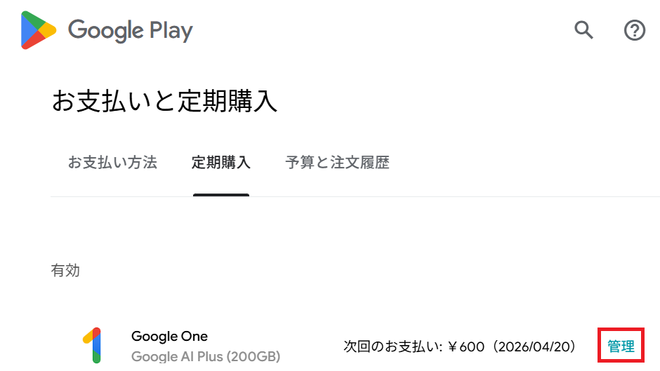 Geminiの解約方法 Google Playの定期購入管理画面