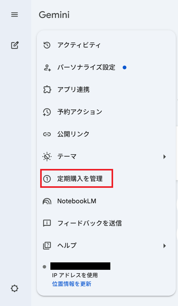 Geminiの解約方法 定期購入を管理を開く手順