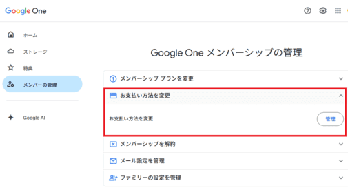 Google OneでGeminiの支払い方法を変更する画面