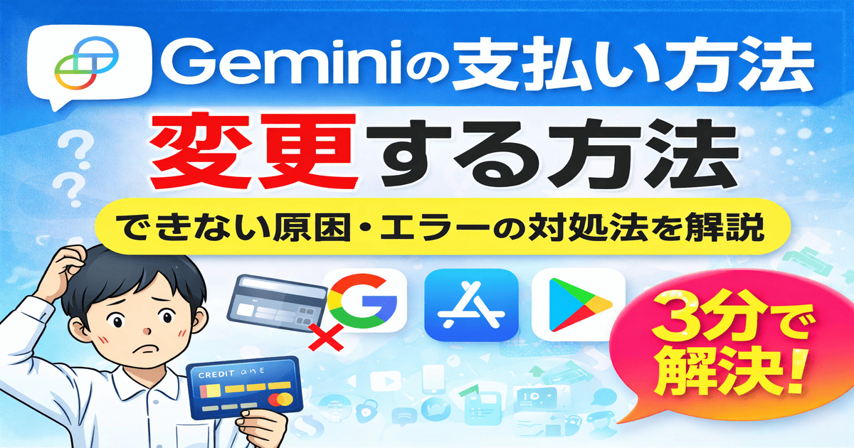 Geminiの支払い方法を変更する方法とできない原因・エラーの対処法