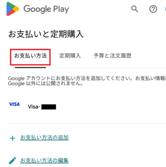 Google Playで支払い方法を追加・削除してGeminiの支払い方法を変更する画面