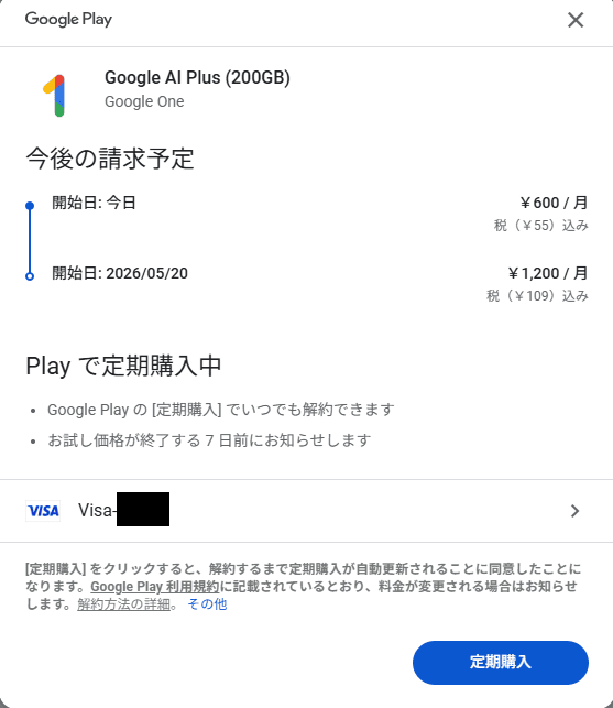 Geminiの定期購入ボタンを押す前の最終確認画面