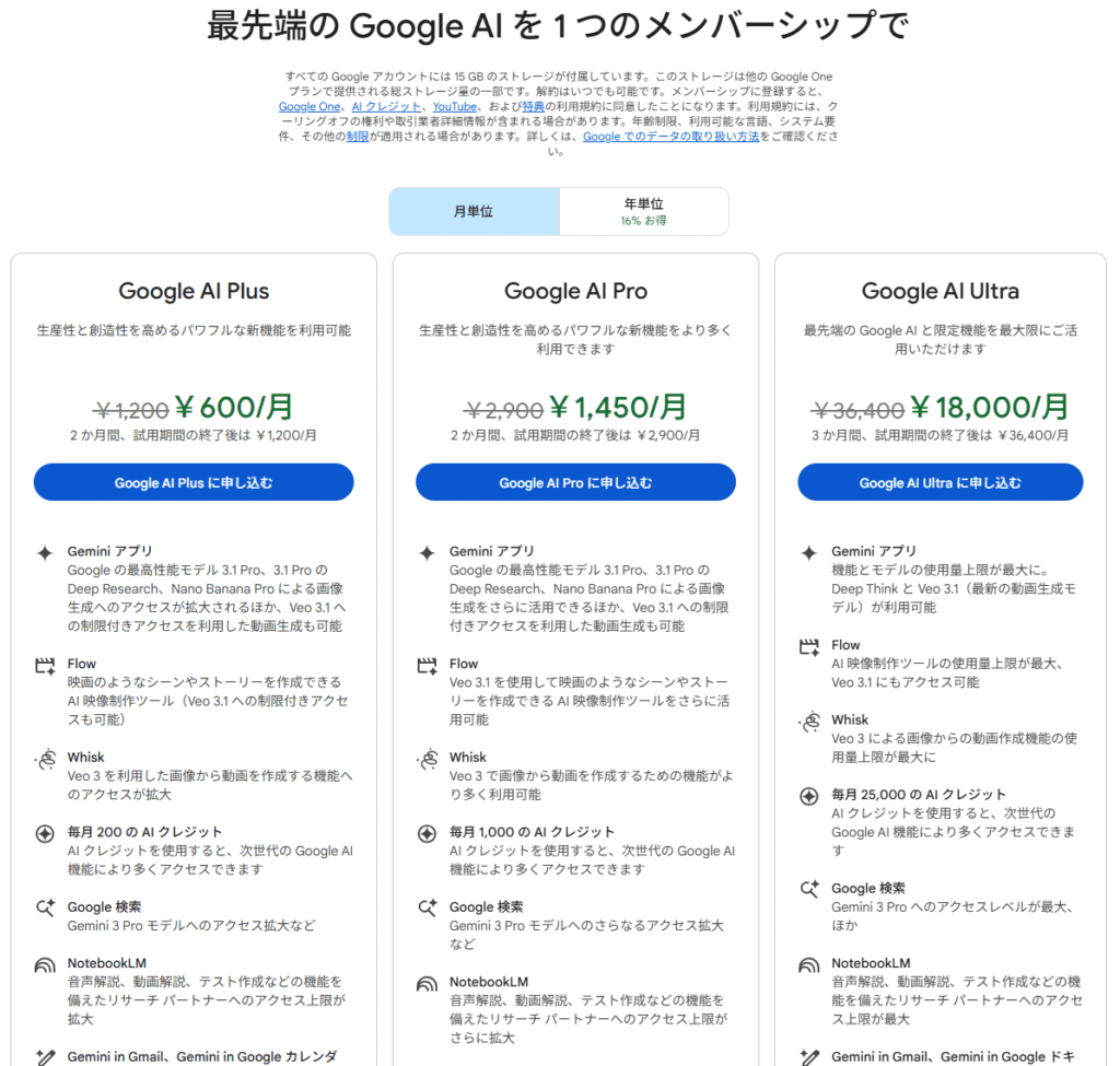 Geminiの有料プランの料金と請求内容を確認する画面