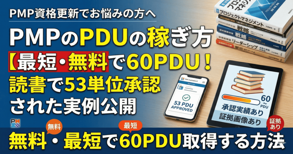 読書で53単位承認された実例をもとに、PMPのPDUを無料で稼ぐ方法を解説するインフォグラフィック。ビジネス書や承認画面が表示されている。