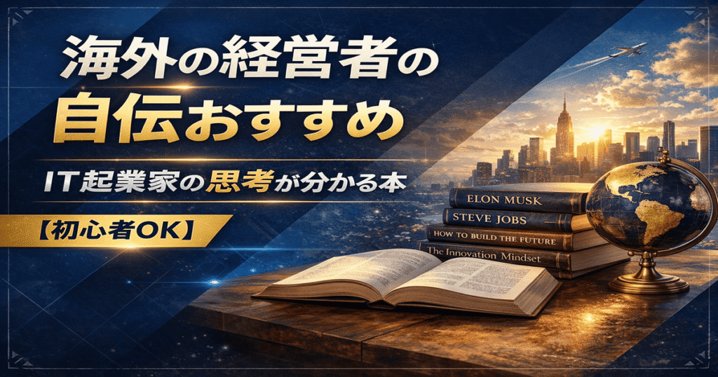 海外の経営者の自伝おすすめを紹介する｜IT起業家の思考が分かる本