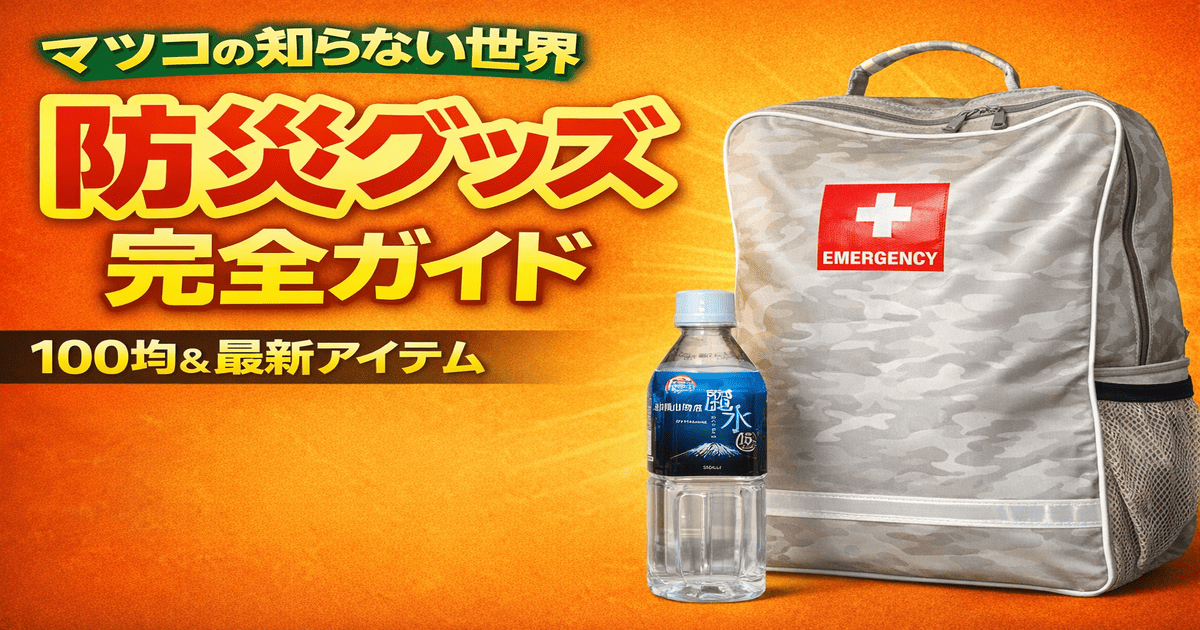 マツコの知らない世界で紹介された防災グッズまとめ｜防災リュックと保存水