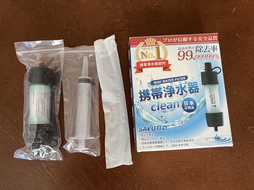 災害時に使える携帯浄水器SAKUTTO