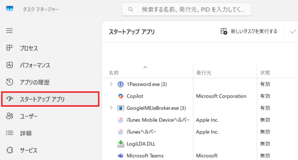 タスクマネージャーのスタートアップタブ