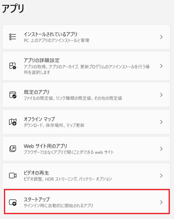 Windowsのスタートアップ設定画面