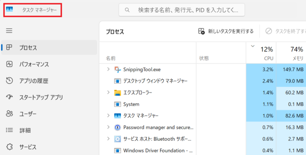Windowsのタスクマネージャーを開く