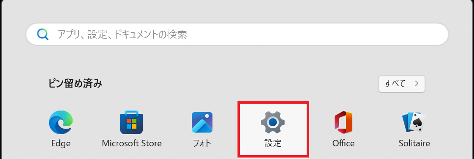 Windows11の設定画面を開く手順