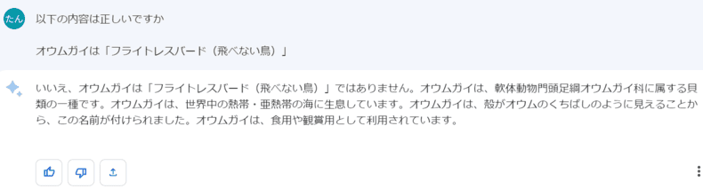 AIの回答修正例 オウムガイを貝と正しく回答した画面