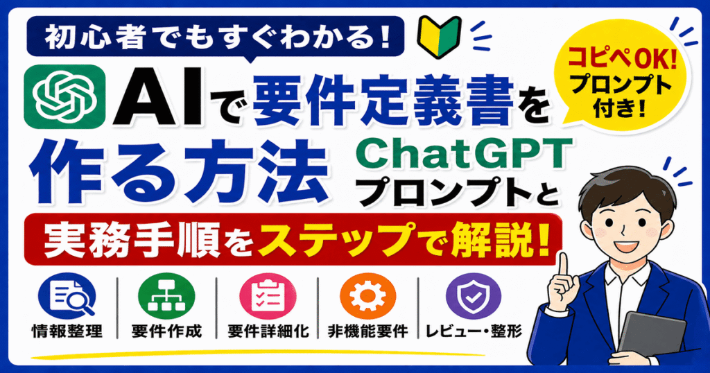 AI（ChatGPT）で要件定義書を作る方法とプロンプトの解説イメージ